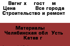 Ввгнг3х2.5 гост 100м › Цена ­ 3 500 - Все города Строительство и ремонт » Материалы   . Челябинская обл.,Усть-Катав г.